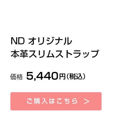 ND オリジナル 本革スリムストラップ｜2022年1月21日発売｜価格 5,440円（税込）｜ご購入はこちら