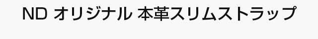 ND オリジナル 本革スリムストラップ