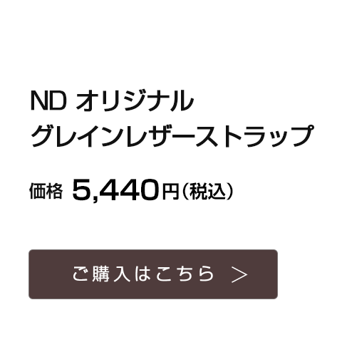 ND オリジナル グレインレザーストラップ｜価格5,440円(税込）｜ご購入はこちら