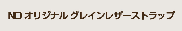 ND オリジナル グレインレザーストラップ