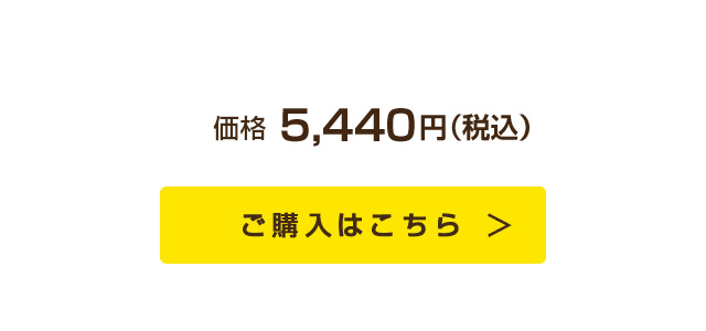 価格5,440円(税込）｜ご購入はこちら