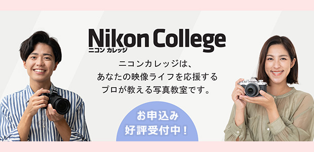 あなたに合った撮影講座『ニコン カレッジ』写真を撮るのを楽しもう！オンライン講座もご用意