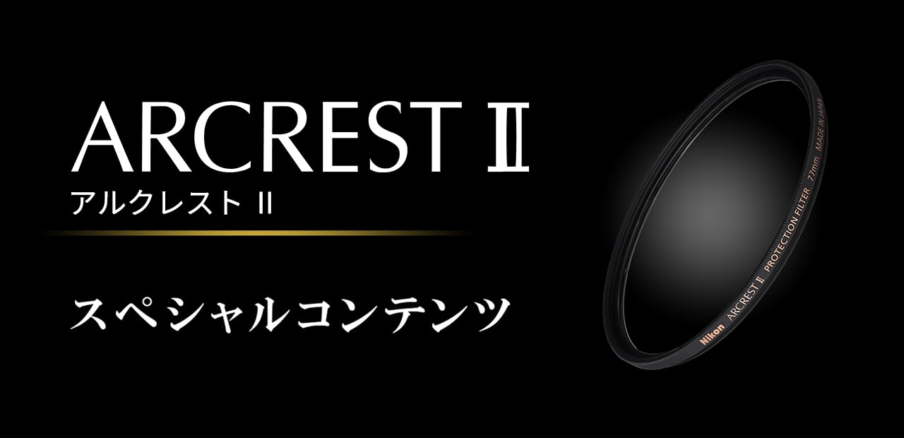 レンズ本来の描写力に極限まで迫るARCREST II（アルクレスト II）