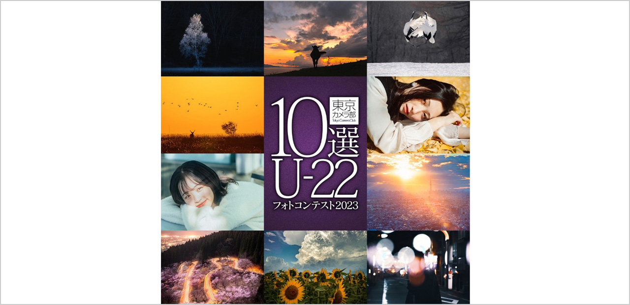 次世代を担う若者が撮影する作品をテーマに「東京カメラ部10選U-22フォトコンテスト2023」を実施