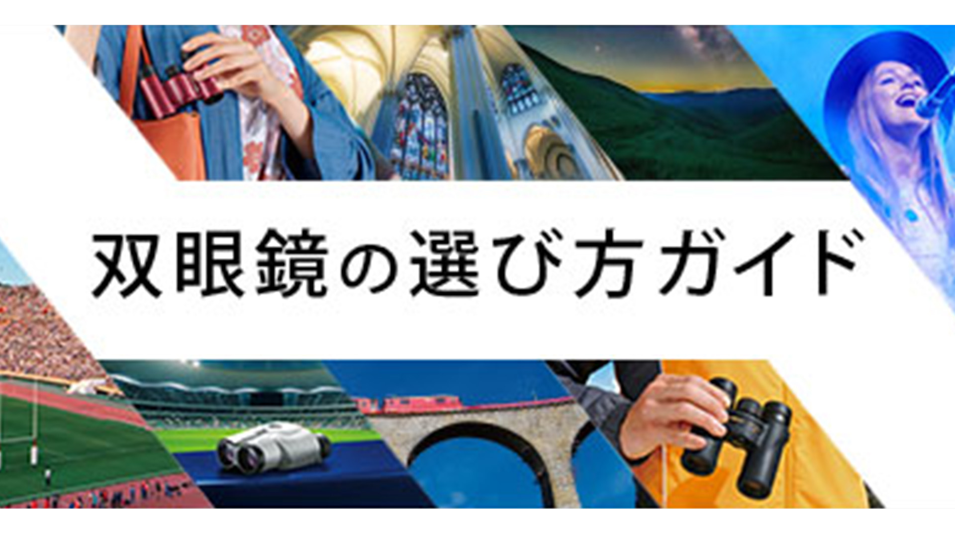 双眼鏡の選び方ガイド