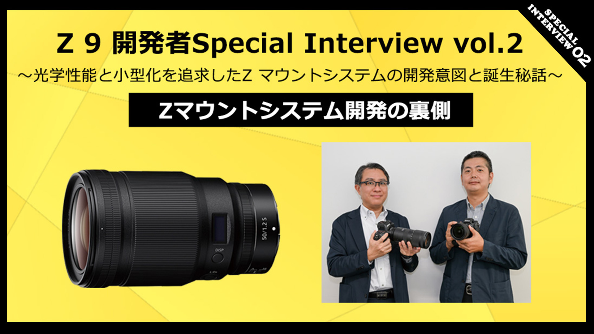 Z 9 開発者Special Interview vol.2