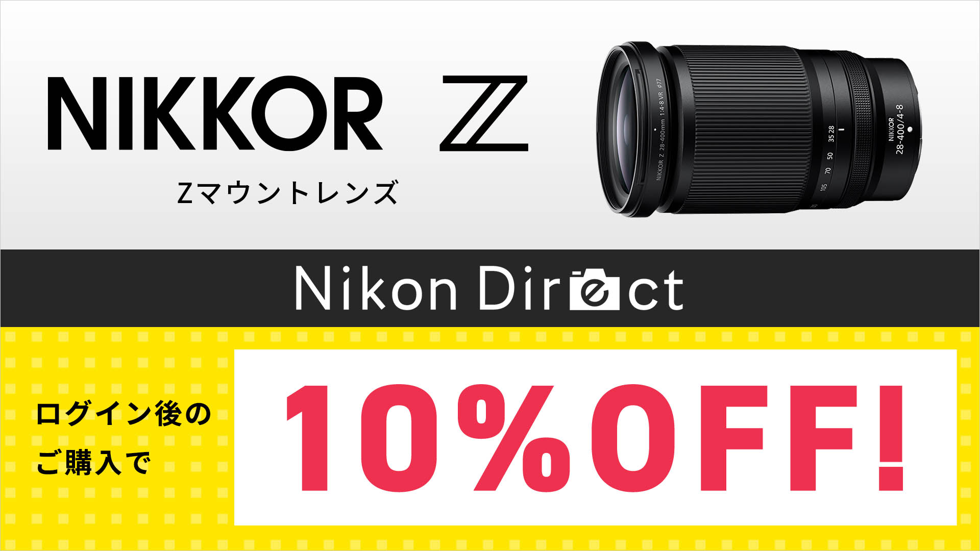 Zマウントレンズ 10%OFF
