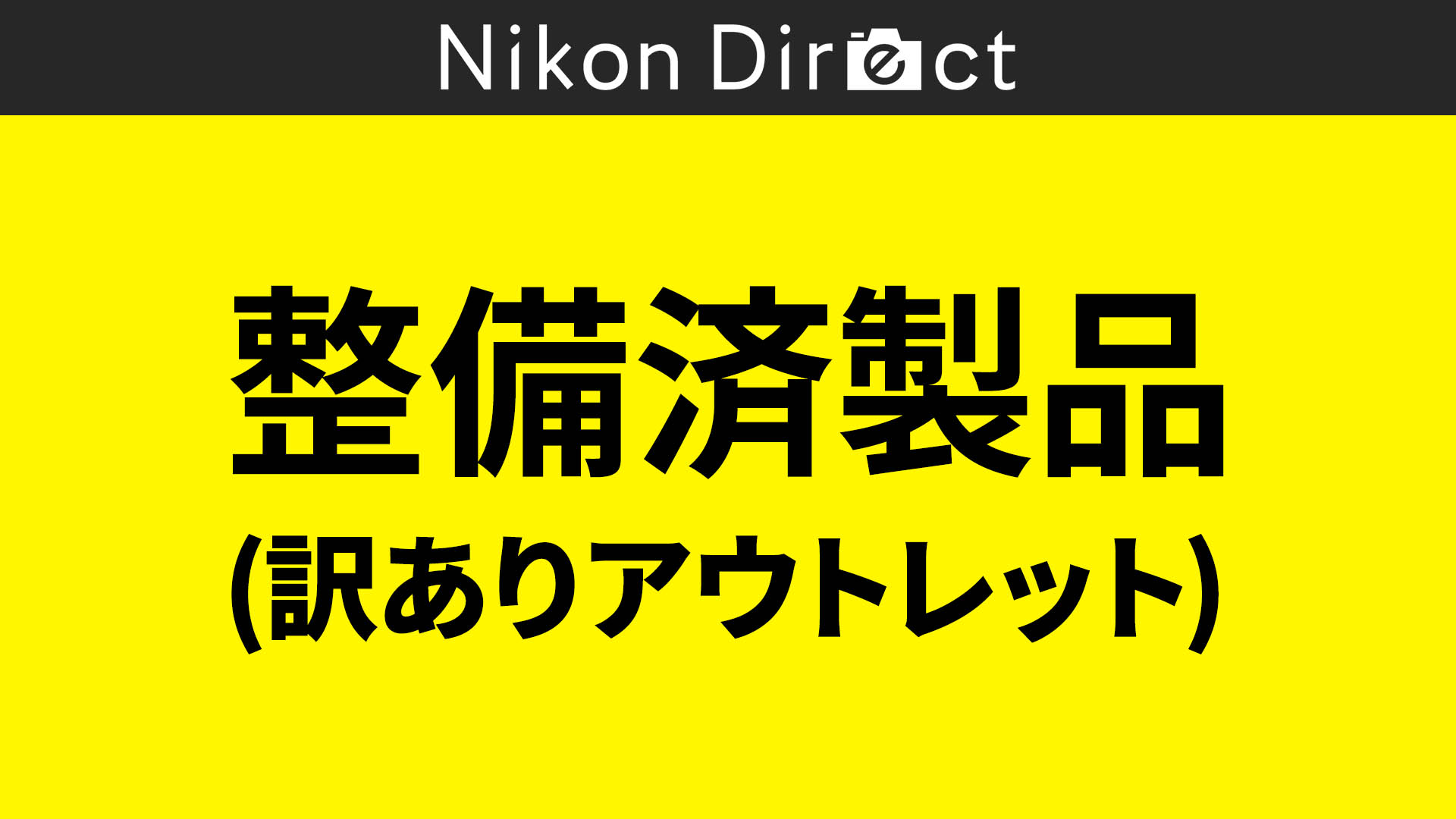 整備済製品（訳ありアウトレット）
