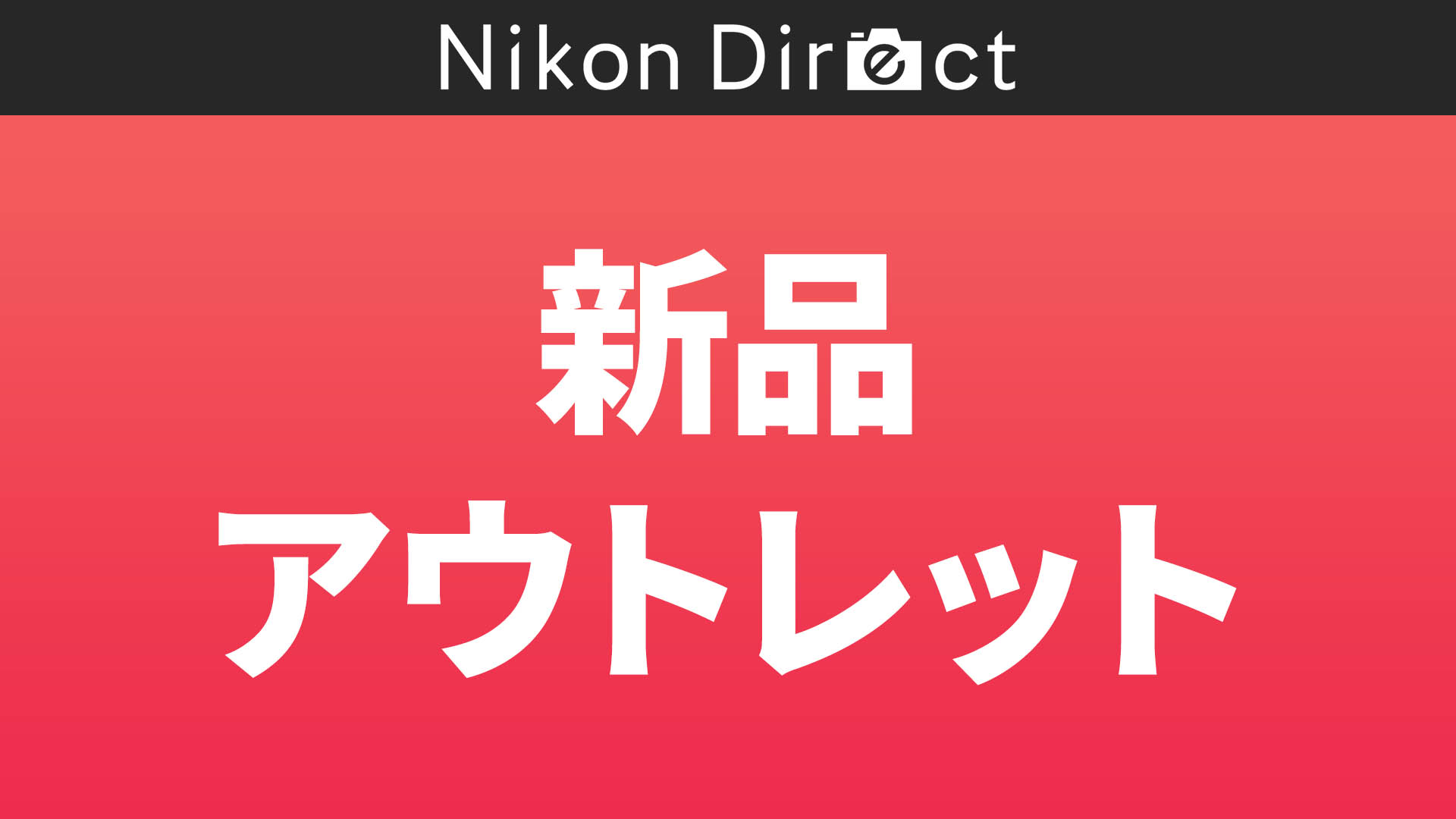 新品アウトレット
