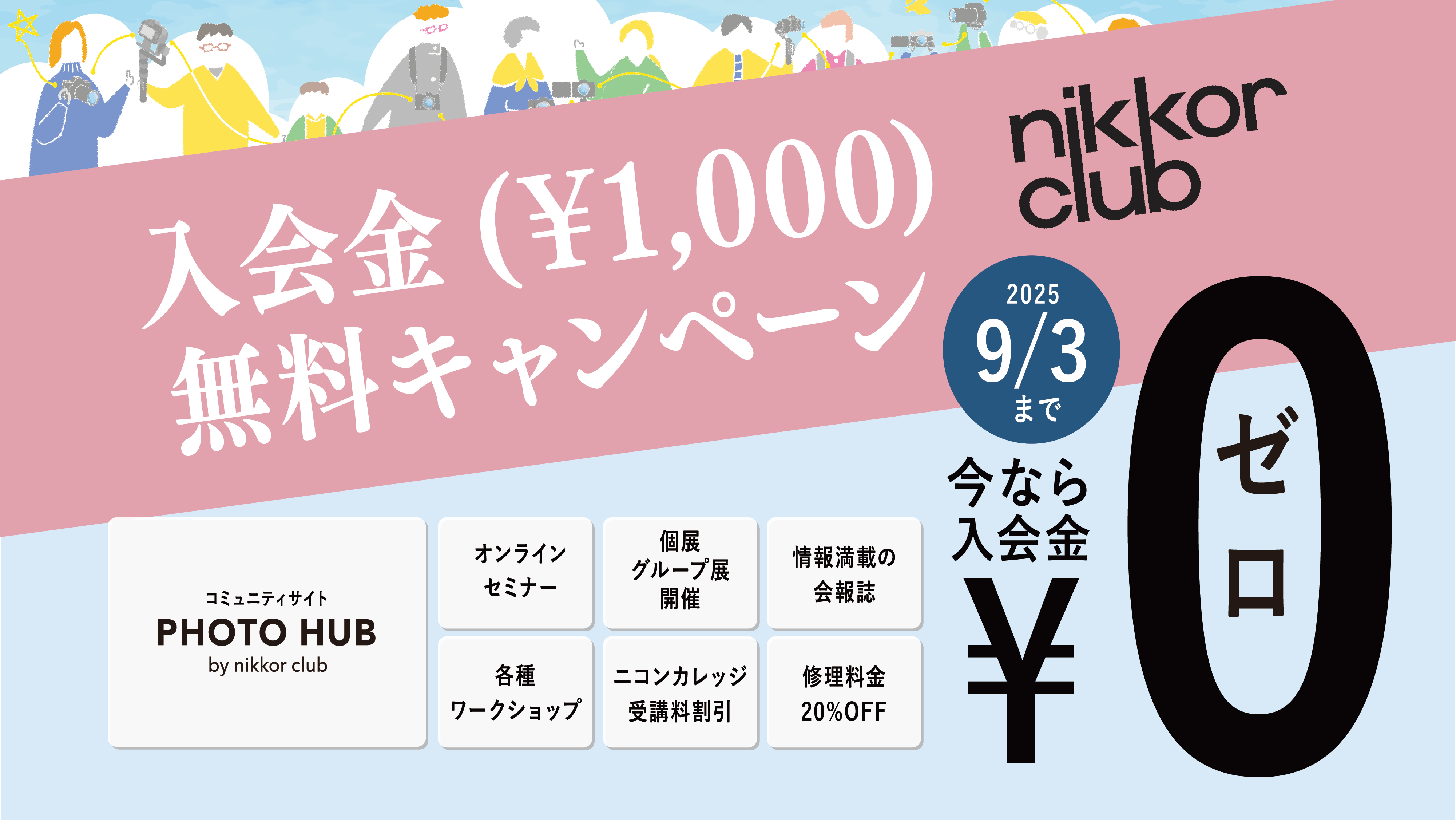 ニッコールクラブ 入会金（\1,000）無料キャンペーン