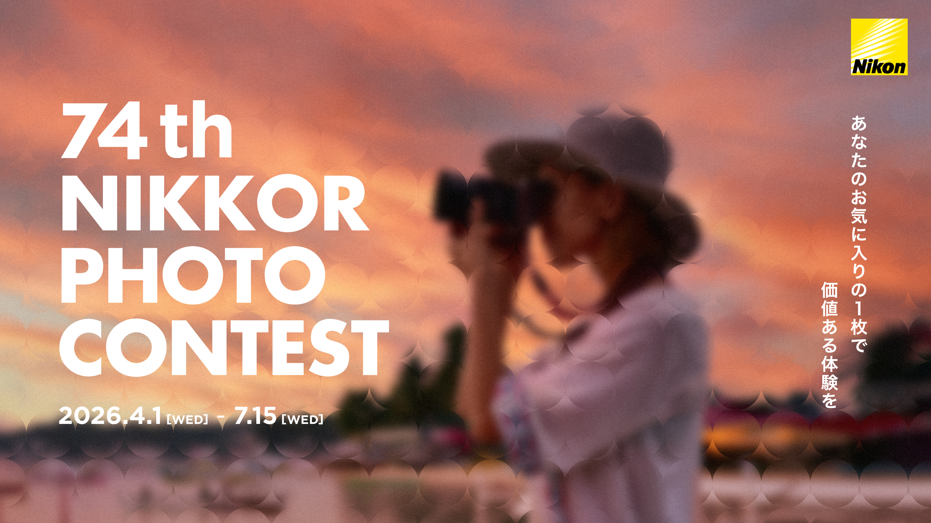 第74回ニッコールフォトコンテスト
