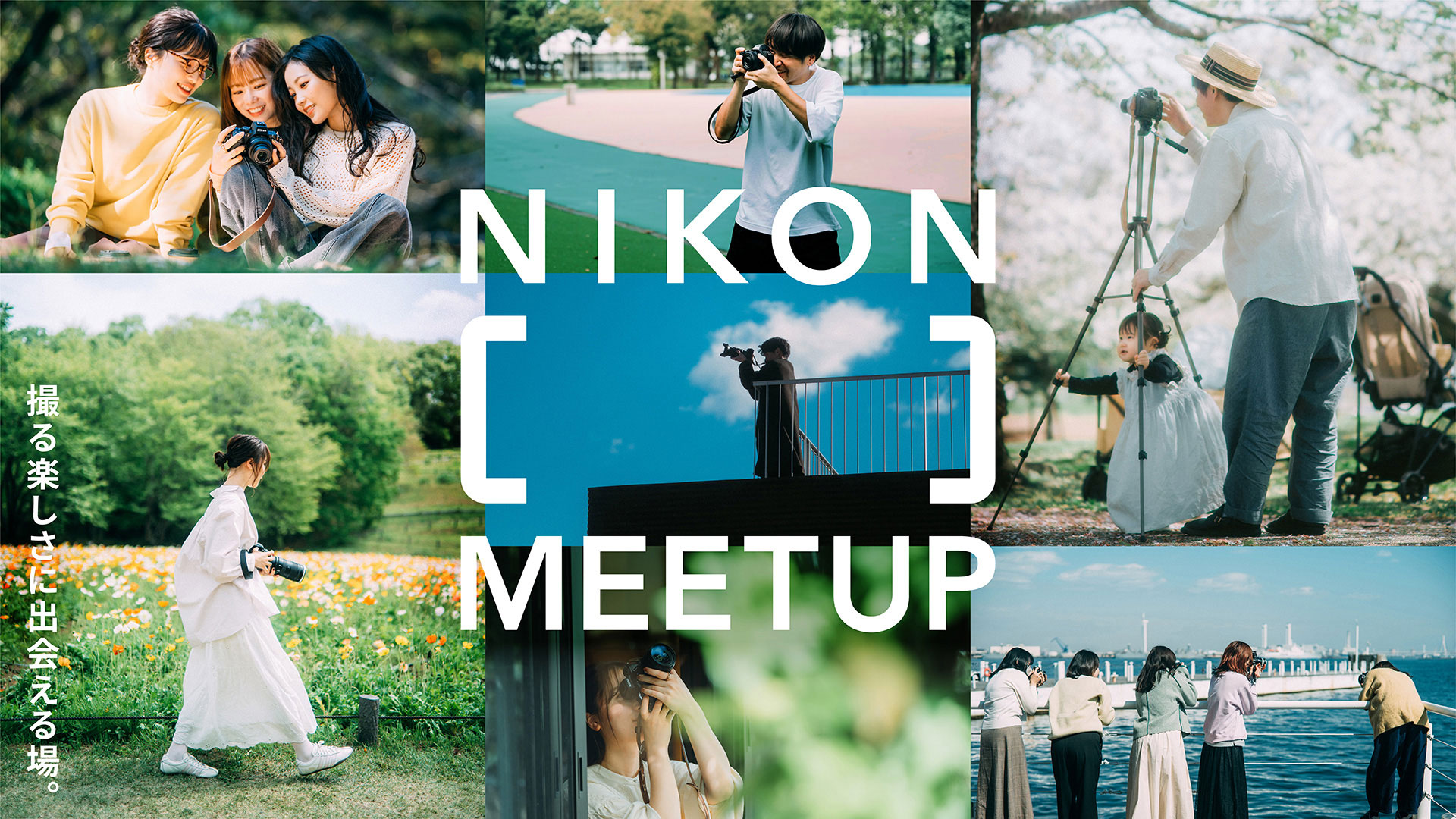 NIKON MEETUP 撮る楽しさに出会える場。