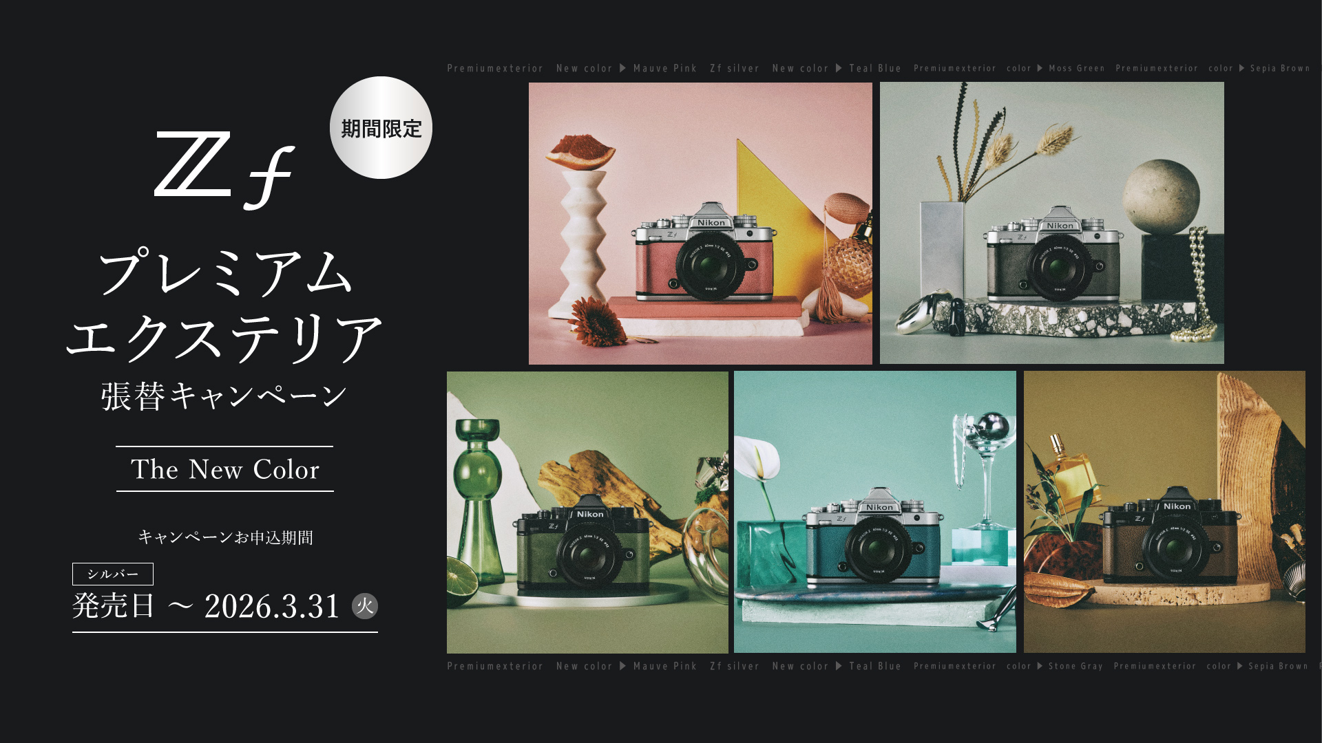 Zfプレミアムエクステリア張替キャンペーン the New Color