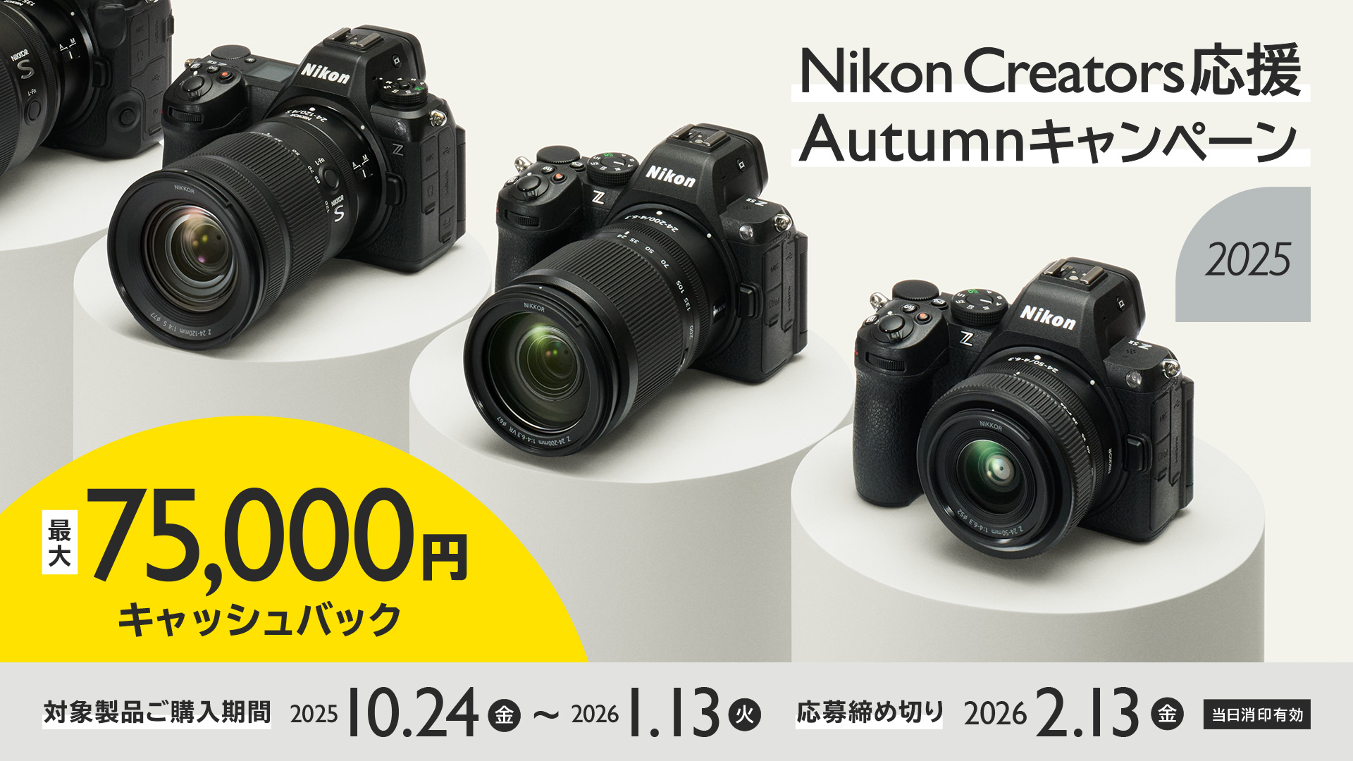 Nikon Creators 応援 オータムキャンペーン2025