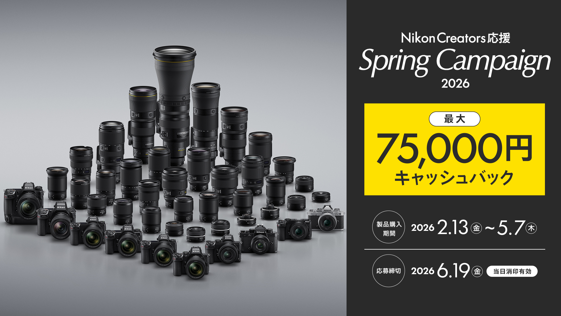 Nikon Creators 応援 スプリングキャンペーン2026