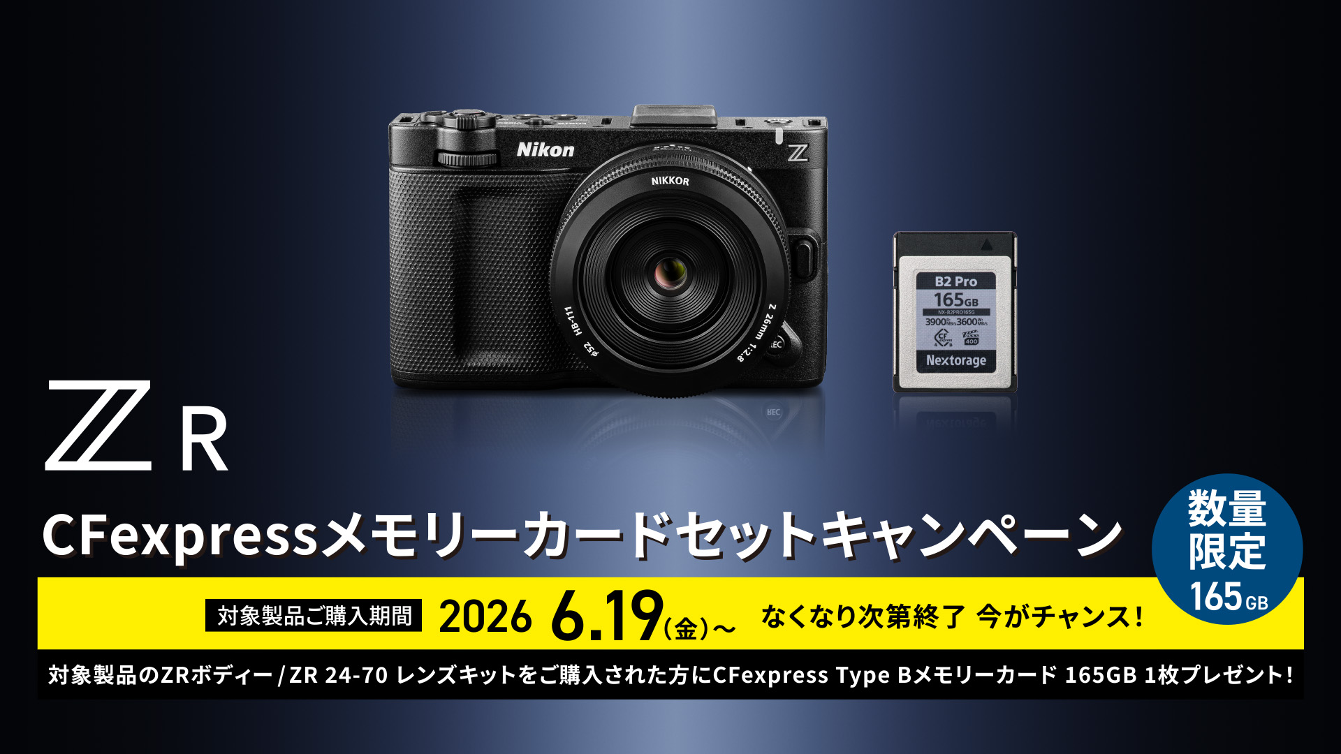 ZR CFexpressメモリーカードセットキャンペーン