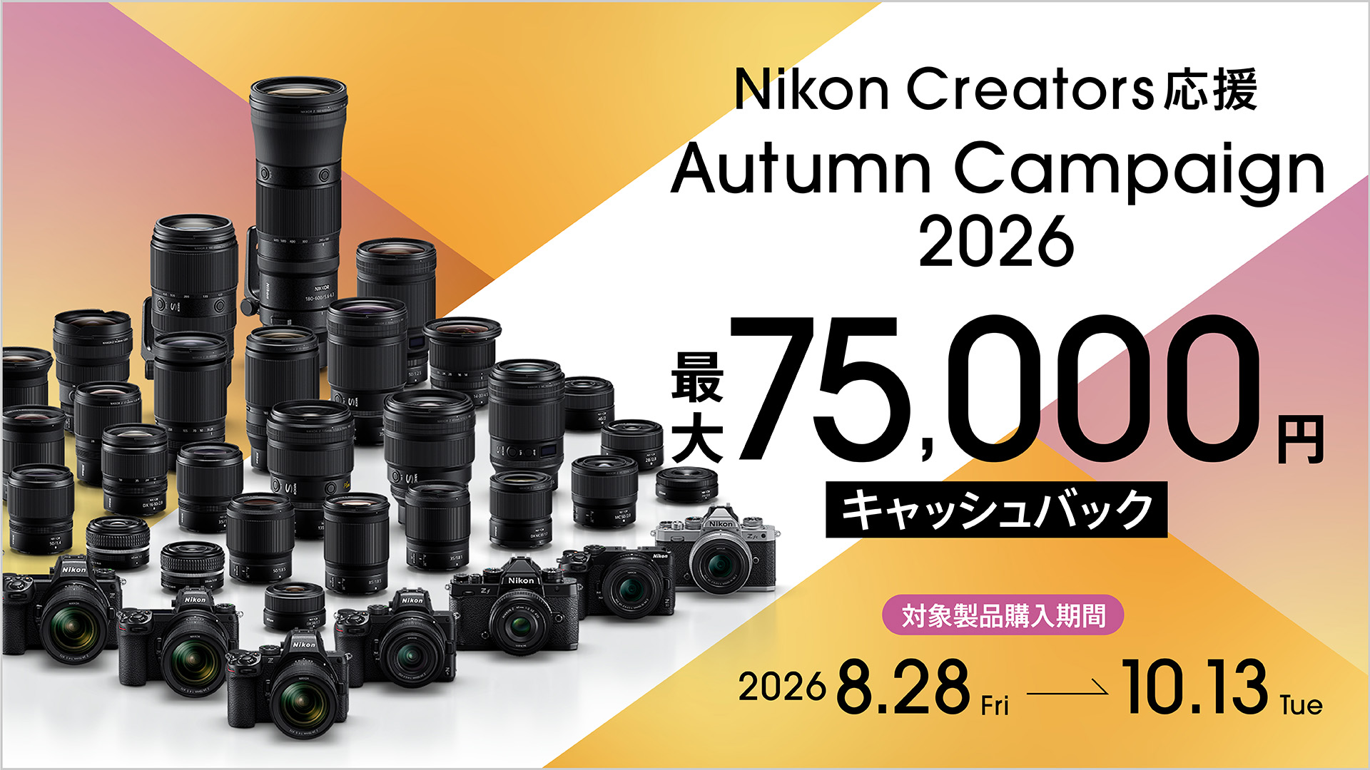Nikon Creators 応援 オータムキャンペーン2026