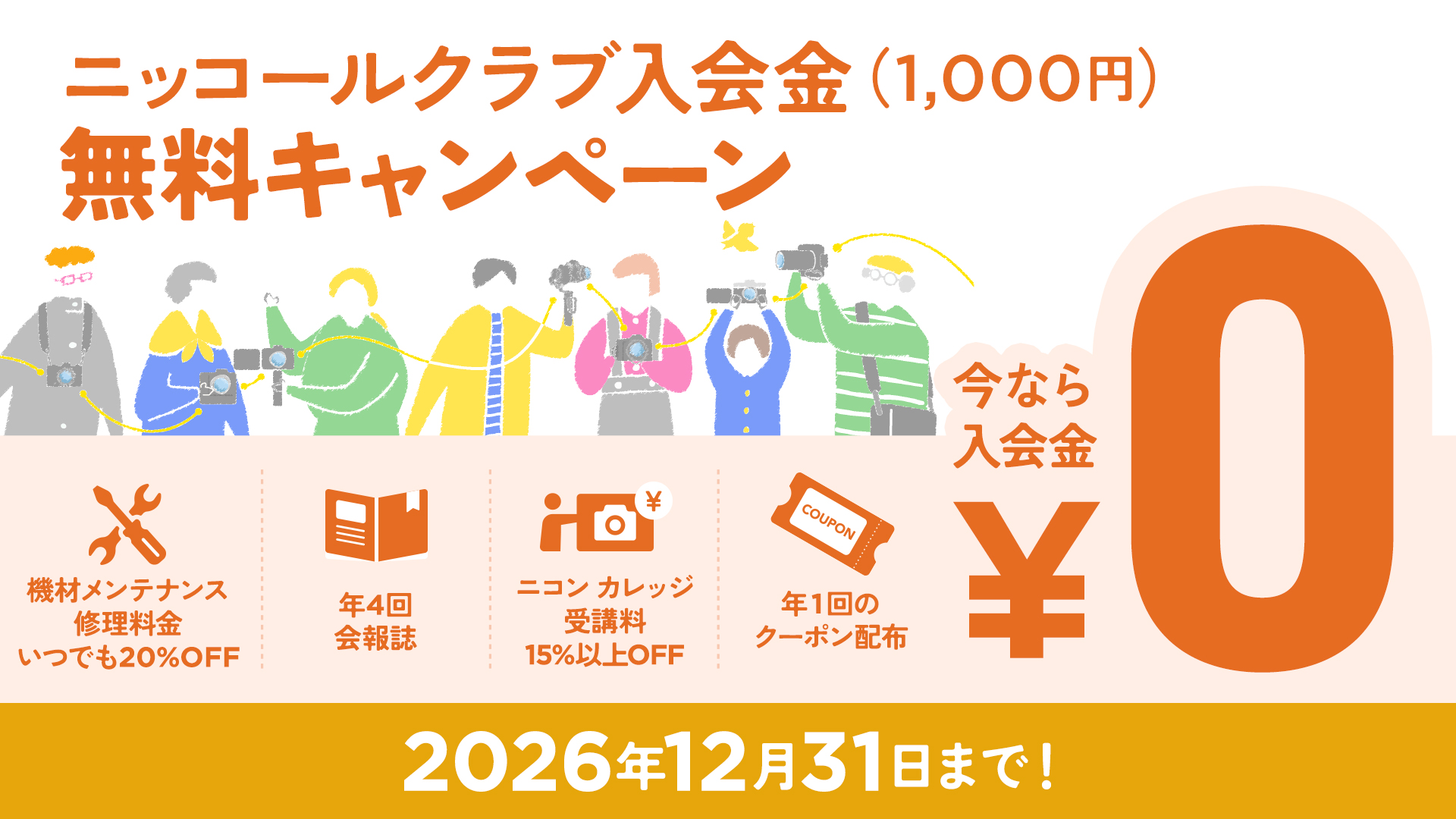 【期間限定】ニッコールクラブ入会金 無料キャンペーン