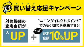 買替アシストサービス｜買替応援キャンペーン実施中！