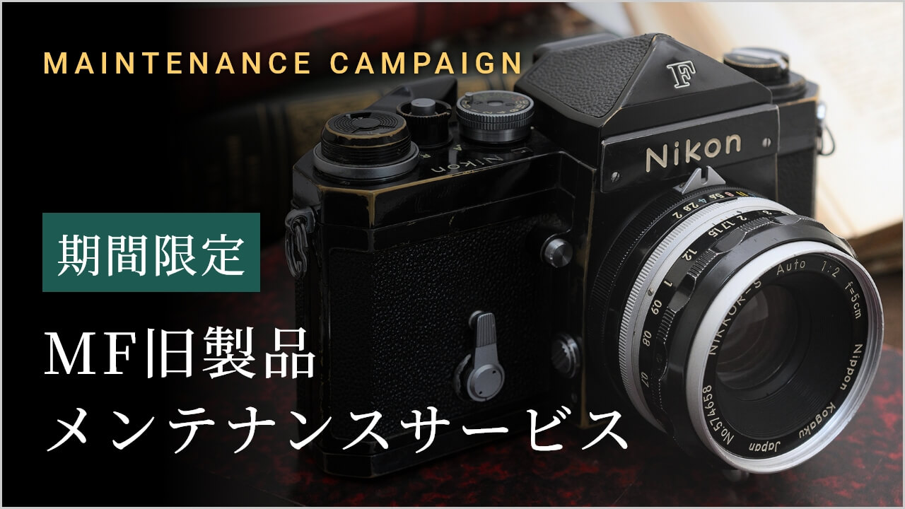【期間限定】MF旧製品メンテナンスサービス
