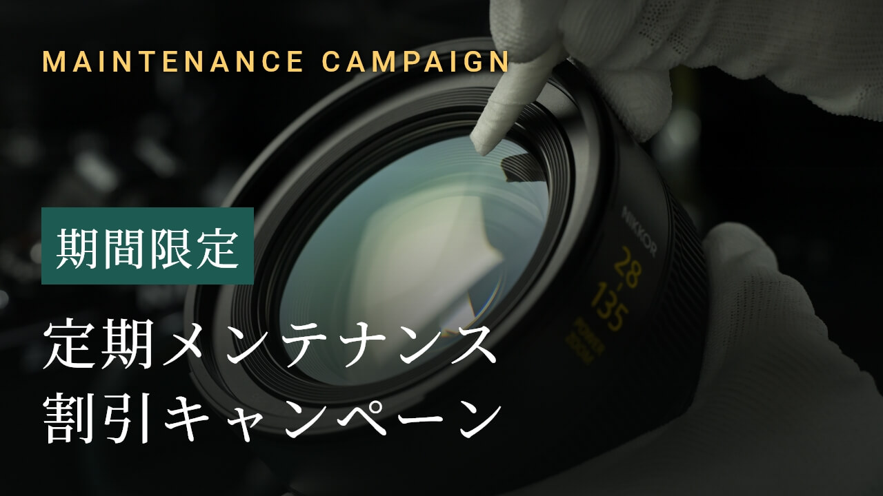 【期間限定】定期メンテナンス割引キャンペーン