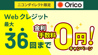 ニコンダイレクト限定！Webクレジット最大36回まで無金利キャンペーン