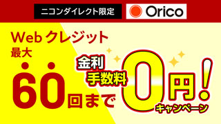 ニコンダイレクト限定！Webクレジット最大60回まで無金利キャンペーン