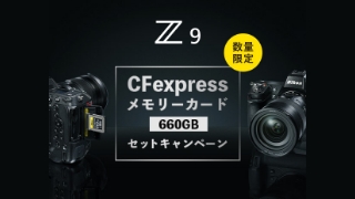 Z9 CFexpressメモリーカード セットキャンペーン