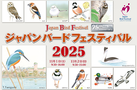 ジャパンバードフェスティバル2025