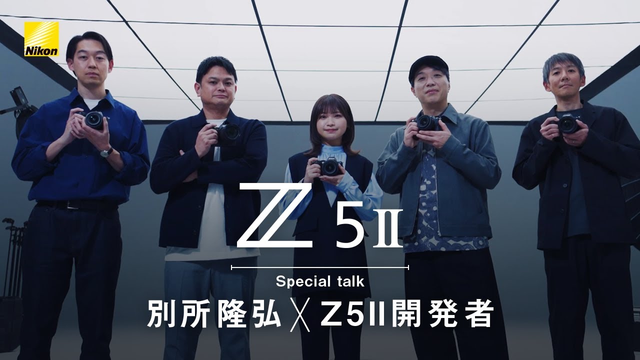 Nikon Z5II Special talk│フォトグラファー別所隆弘×Z5II 開発者