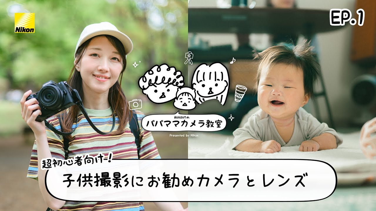 AUXOUTのパパママカメラ教室 EP.1