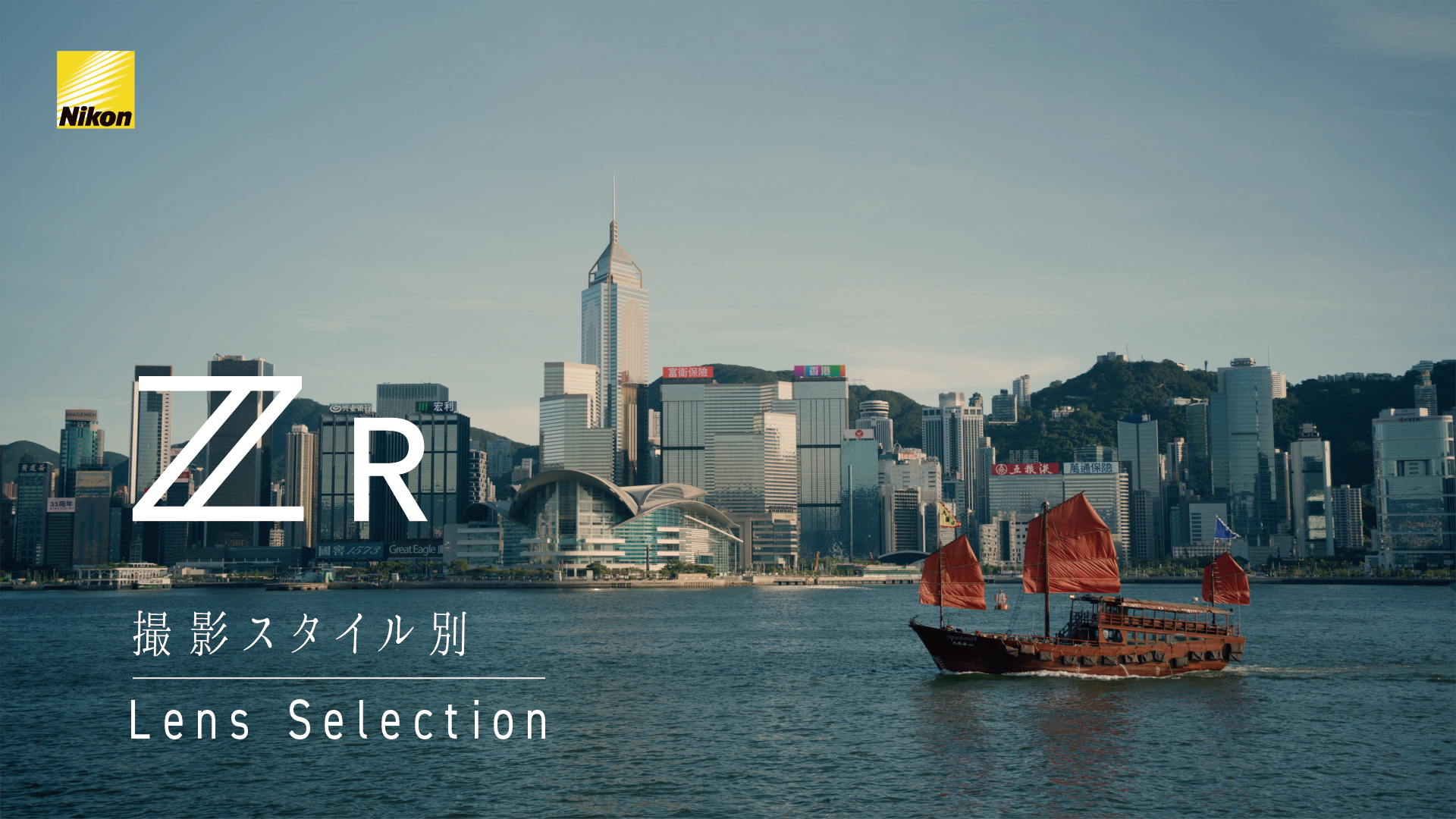 ZR 撮影スタイル別 Lens Selection | 上田晃司