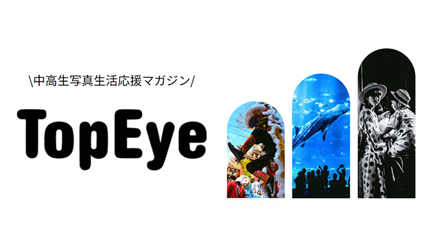 中高生写真生活応援マガジン「TopEye」