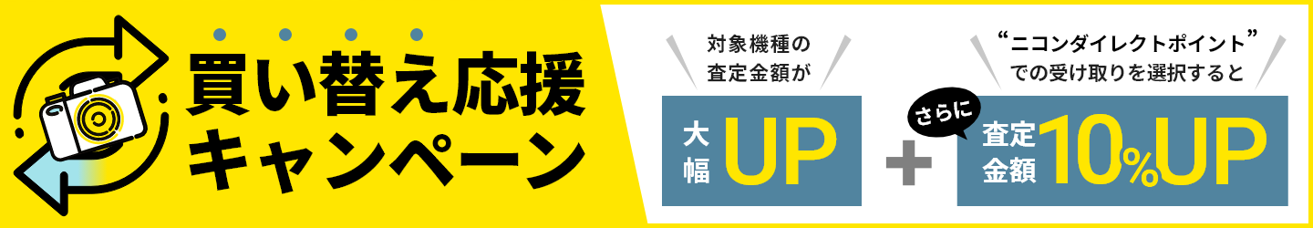 買い替え応援キャンペーン