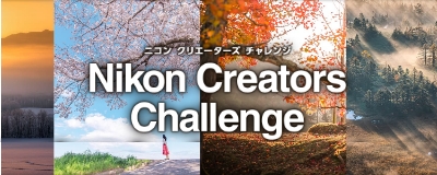 ニコン クリエイターズ チャレンジ