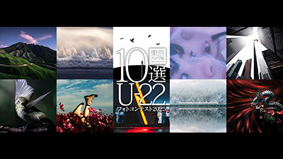 東京カメラ部10選U-22フォトコンテスト2025