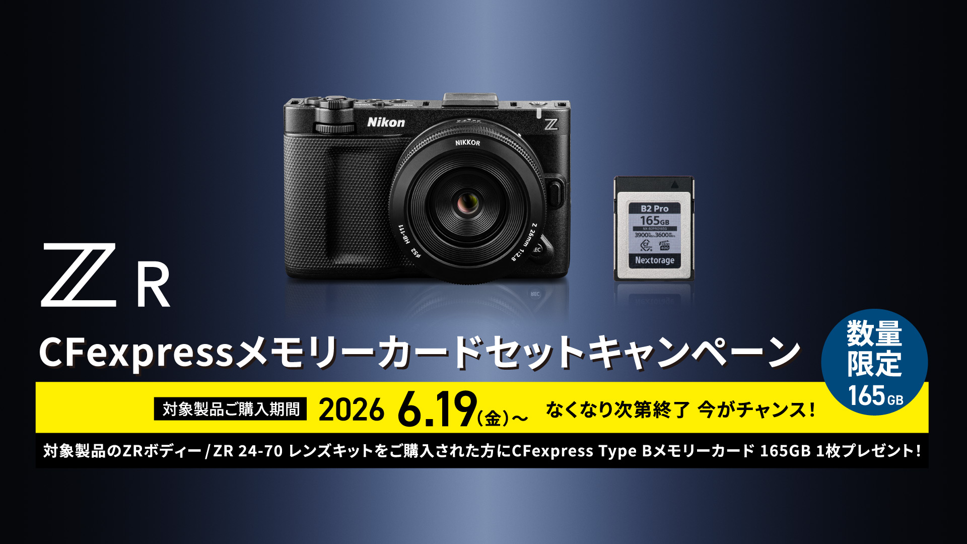 ZR CFexpressメモリーカードセットキャンペーン