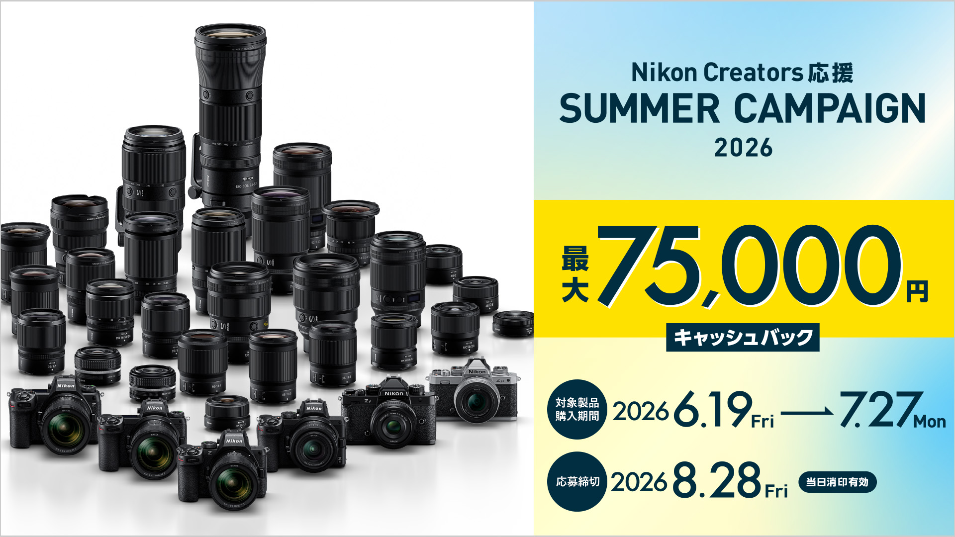 Nikon Creators 応援 サマーキャンペーン2026