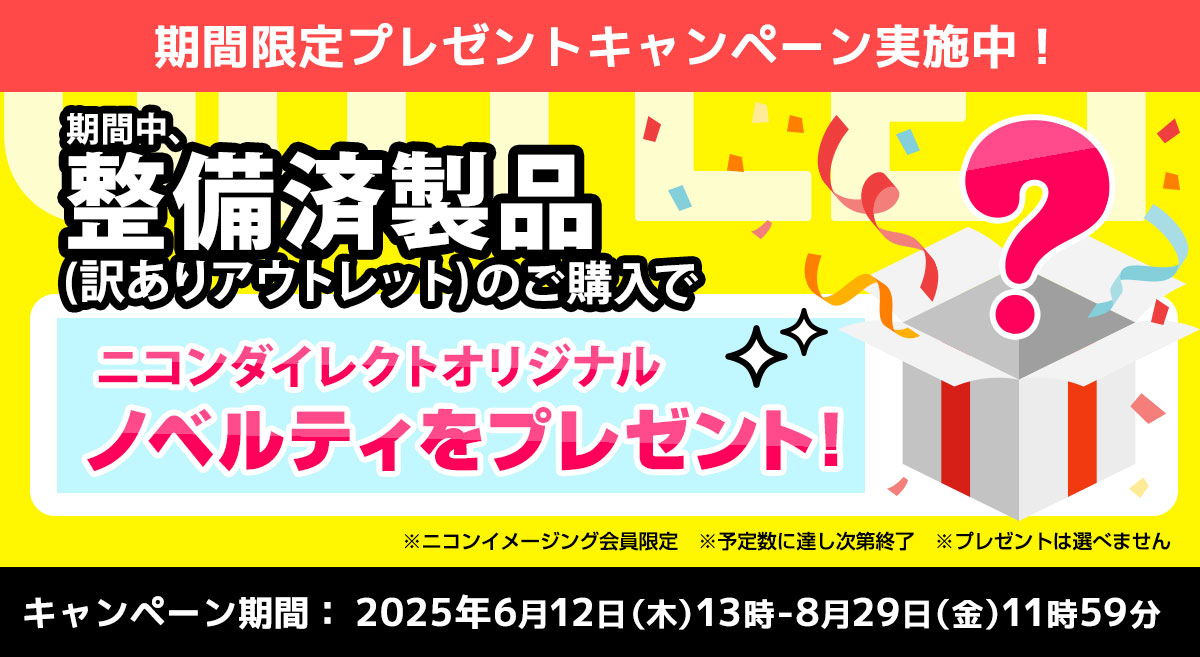 【ニコンダイレクト限定】整備済製品のご購入でノベルティをプレゼント！