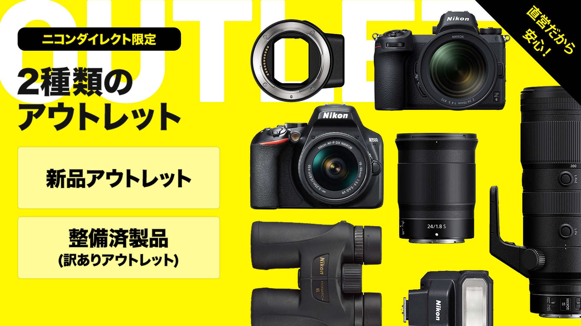 ２種類のアウトレット