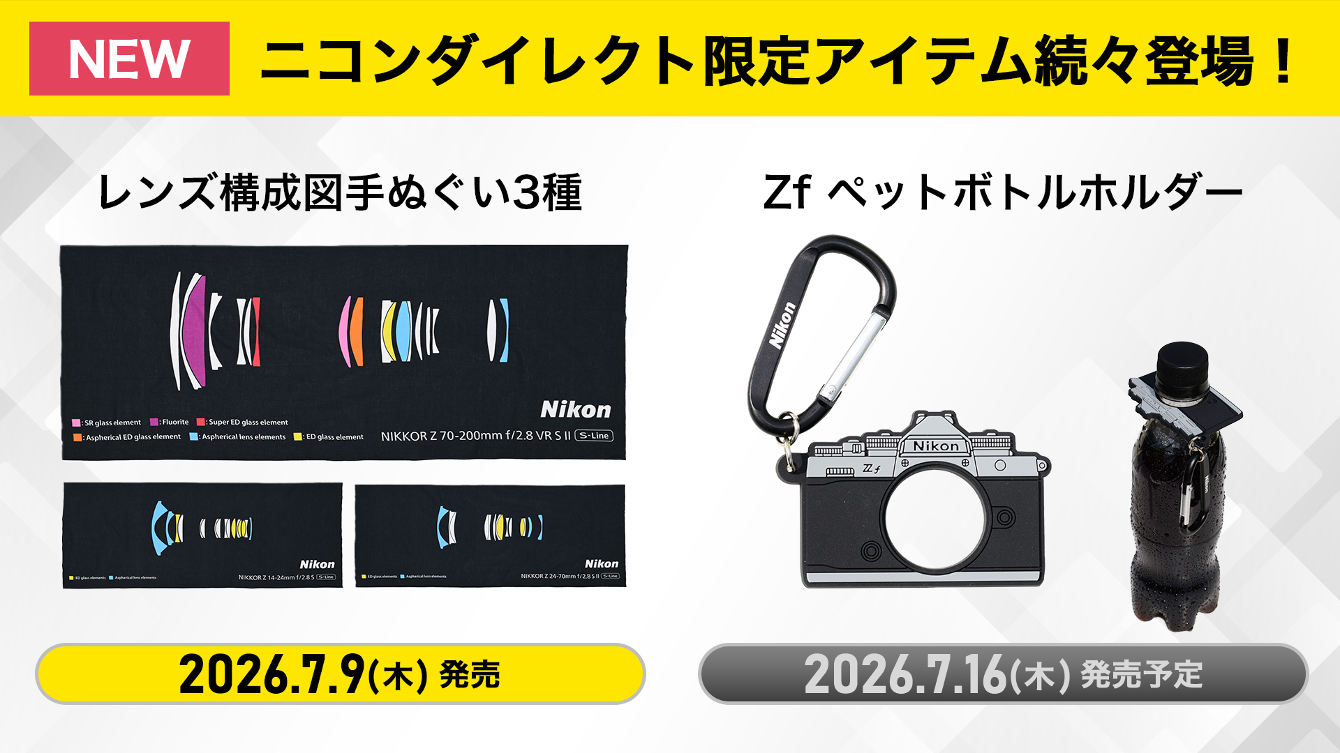 ニコンの世界観を日常でも楽しめる、公式オリジナルグッズを限定発売