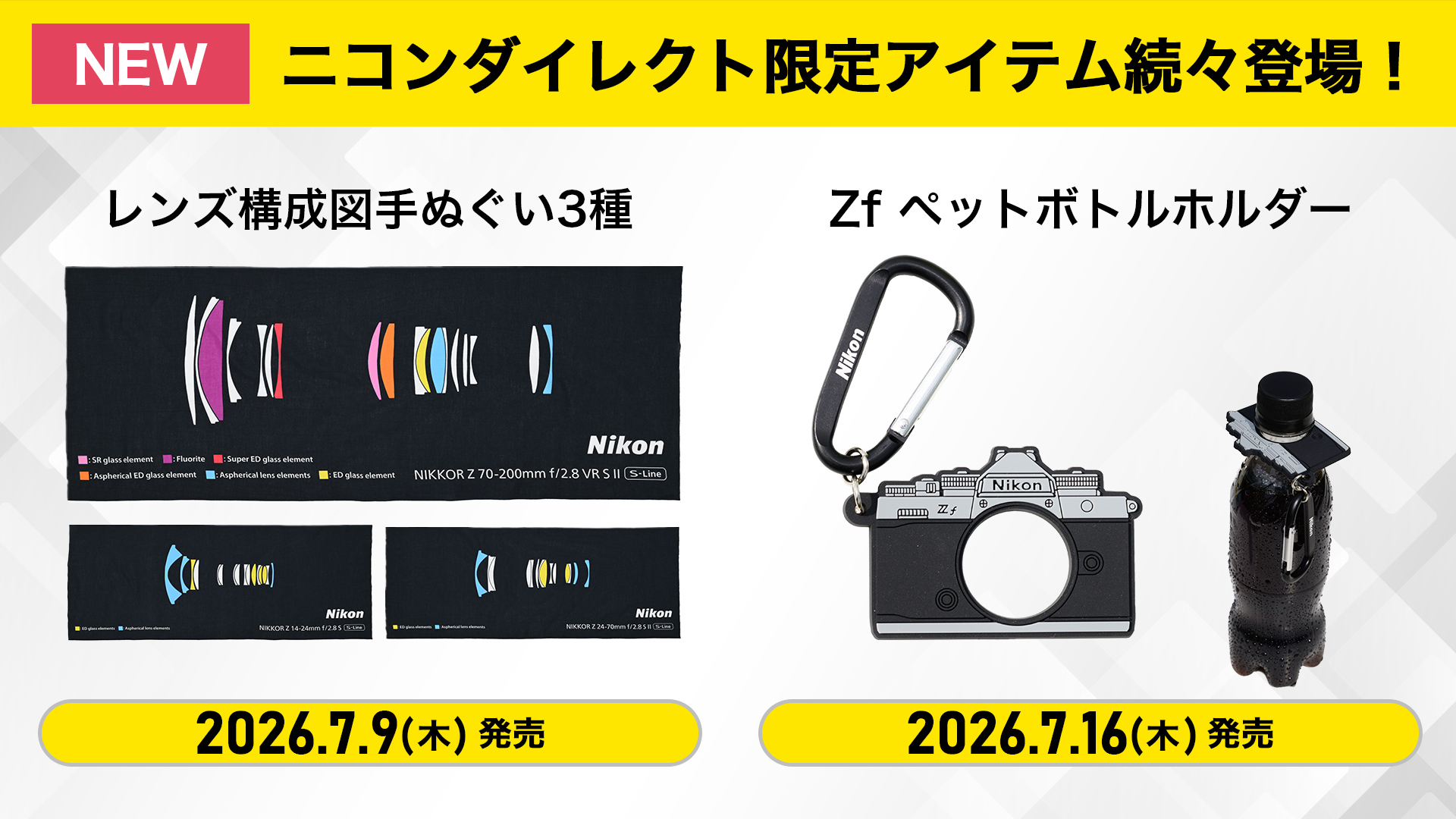 ニコンの世界観を日常でも楽しめる、公式オリジナルグッズを限定発売