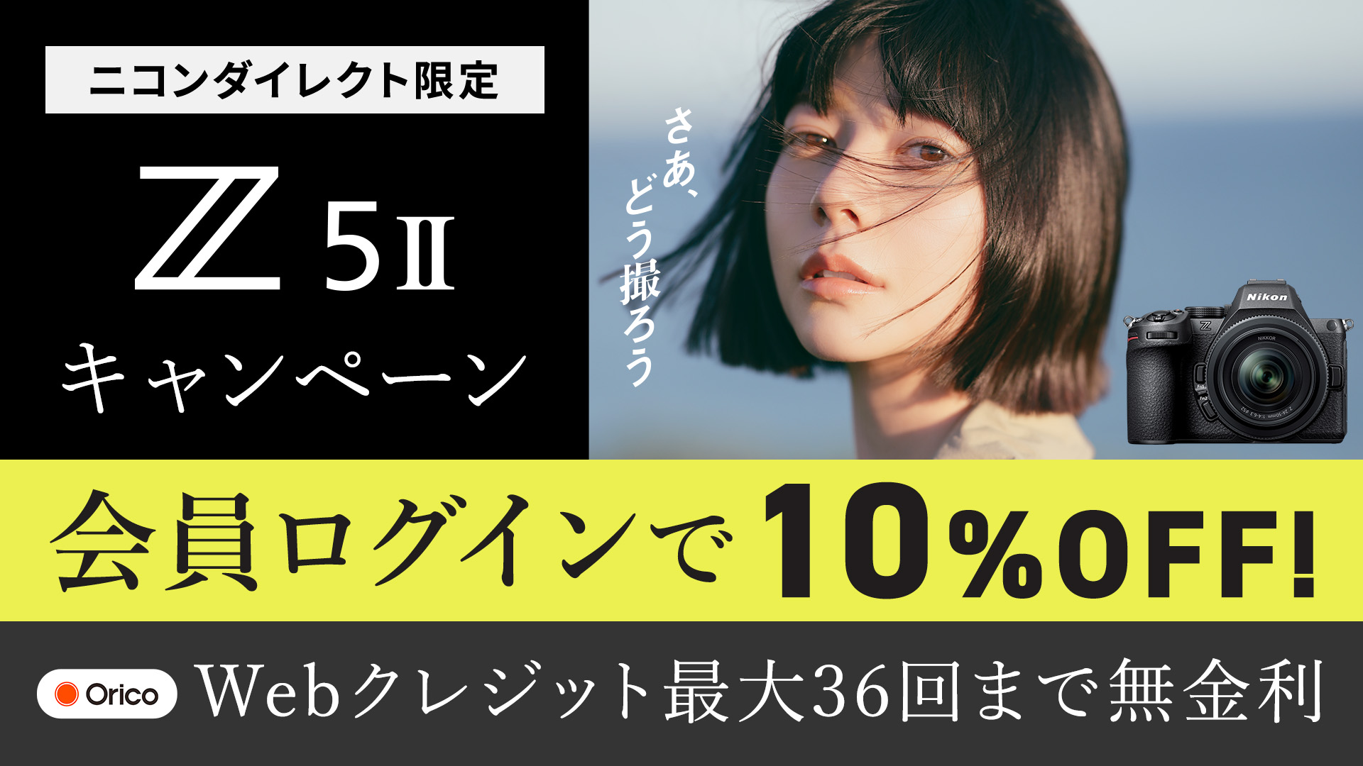 ニコンダイレクト限定 Z5II キャンペーン