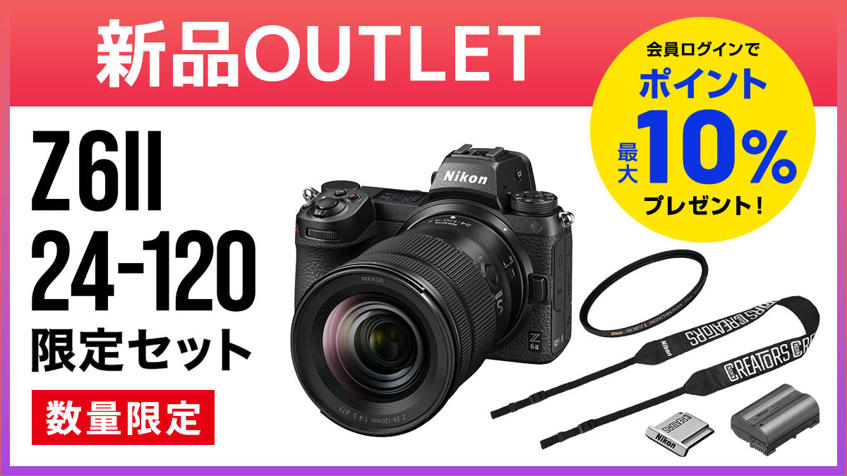 【新品アウトレット】Z6II 24-120 限定セット