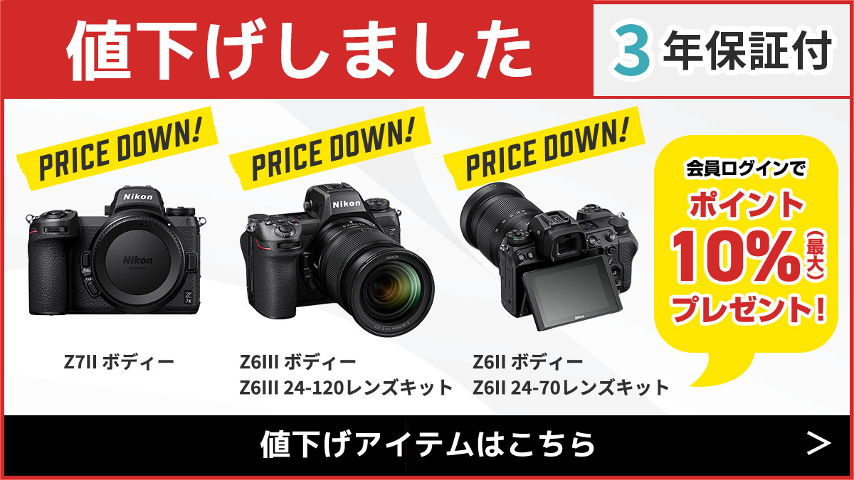 【値下げしました！】Z7II・Z6III・Z6IIがお求めやすくなりました！