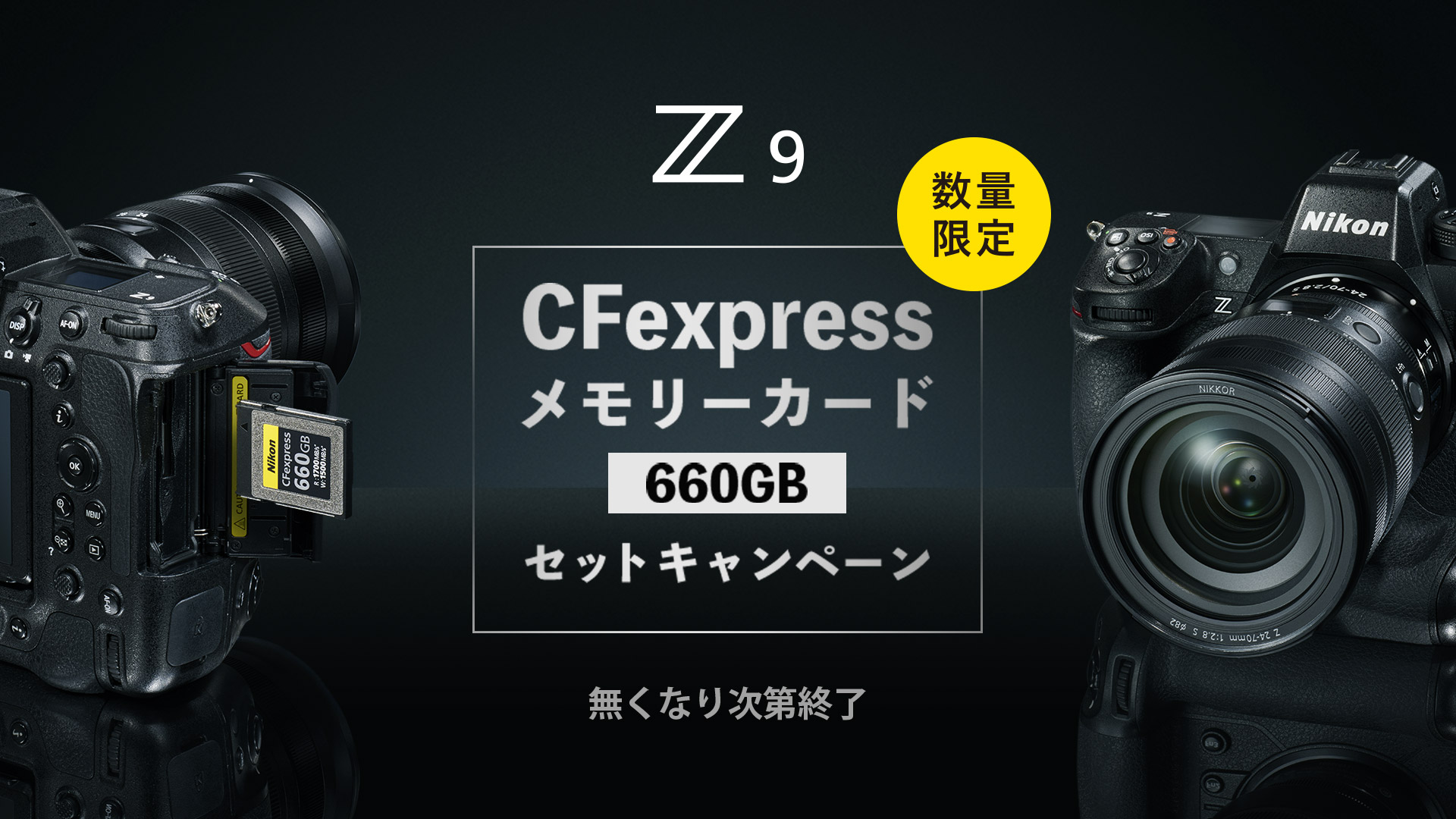 Z9 CFexpressメモリーカード セットキャンペーン