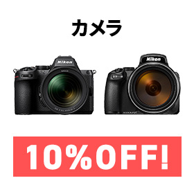 ミラーレスカメラ/レンズ一体型カメラ10%オフ