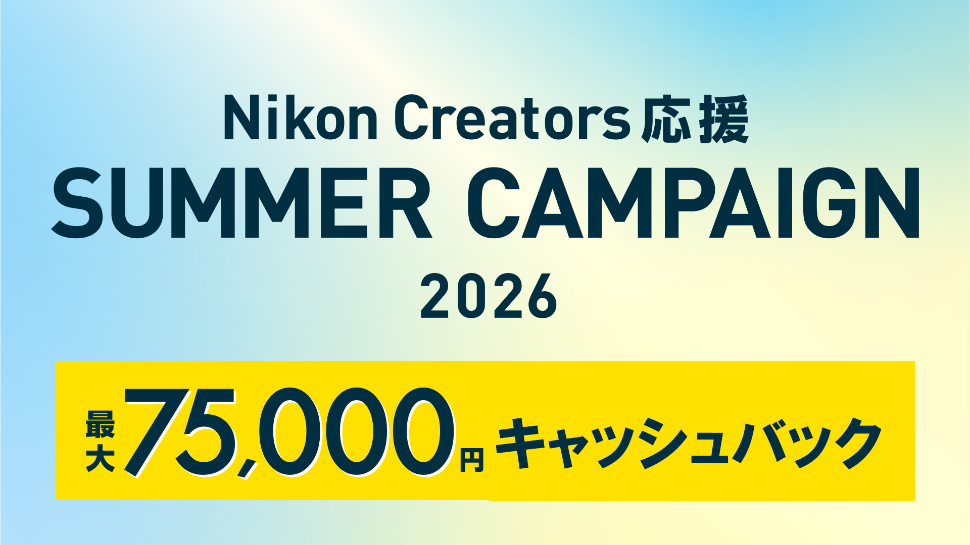 Nikon Creators 応援 サマーキャンペーン2026