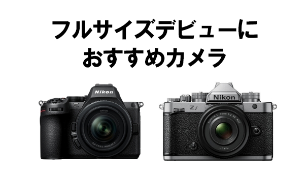 フルサイズデビューにおすすめ
