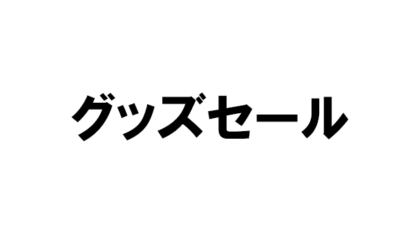 ニコンダイレクト限定グッズセール開催中
